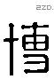 博 Liushutong characters