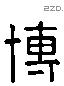 博 Liushutong characters