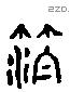 薄 Liushutong characters