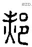 郝 Liushutong characters