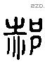 郝 Liushutong characters