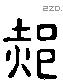 郝 Liushutong characters