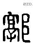 郭 Liushutong characters