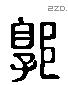 郭 Liushutong characters