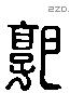 郭 Liushutong characters