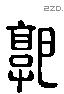 郭 Liushutong characters