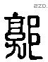 郭 Liushutong characters