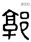 郭 Liushutong characters