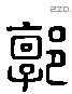 郭 Liushutong characters