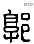 郭 Liushutong characters