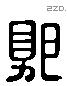 郭 Liushutong characters