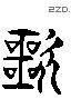 諤 Liushutong characters