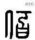 佰 Liushutong characters