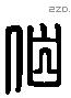 伯 Liushutong characters