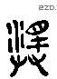 择 Liushutong characters