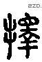 择 Liushutong characters