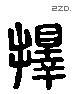 择 Liushutong characters