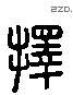 择 Liushutong characters