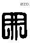 冊 Liushutong characters