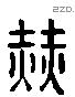 赫 Liushutong characters