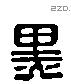 黑 Liushutong characters