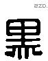 黑 Liushutong characters