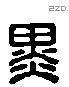 黑 Liushutong characters