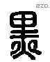 黑 Liushutong characters