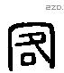 客 Liushutong characters