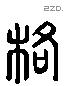 格 Liushutong characters