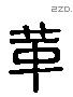 革 Liushutong characters