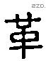 革 Liushutong characters