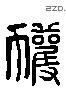 獲 Liushutong characters