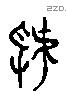 虢 Liushutong characters