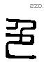 色 Liushutong characters