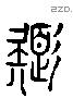 色 Liushutong characters