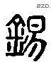 锡 Liushutong characters