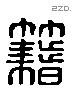 籍 Liushutong characters