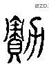 绩 Liushutong characters