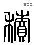 积 Liushutong characters