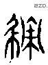 積 Liushutong characters