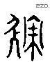 积 Liushutong characters