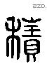 積 Liushutong characters