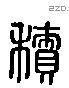 積 Liushutong characters