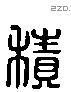 積 Liushutong characters