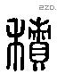 積 Liushutong characters