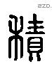 積 Liushutong characters