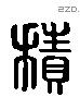 積 Liushutong characters