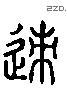 迹 Liushutong characters