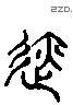 迹 Liushutong characters